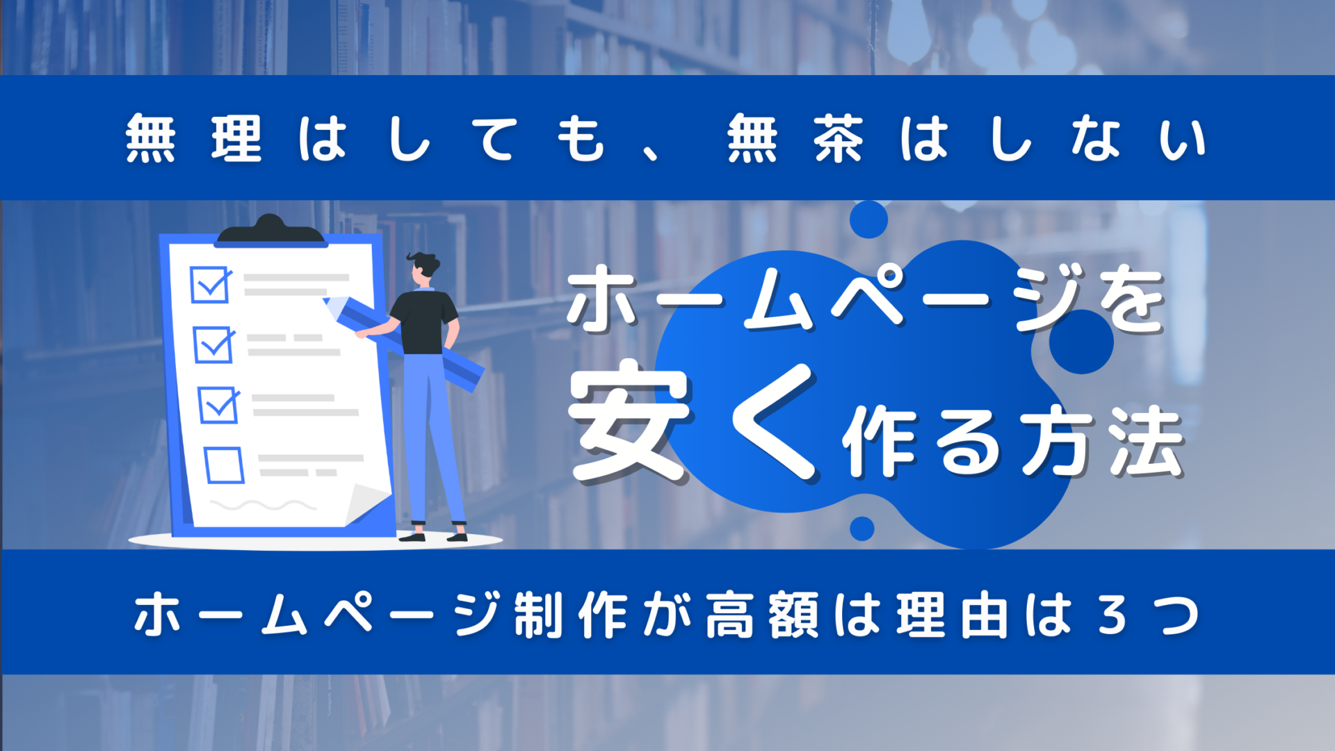 ホームページを安く作る方法